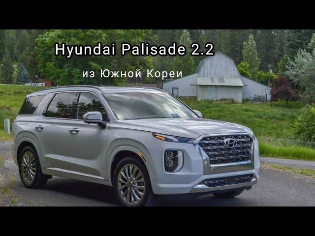 Hyundai Palisade 2.2 из Южной Кореи для нашего покупателя из Москвы всего за 3,4 млн.