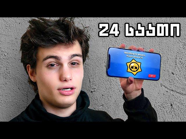 გავატარე 24 საათი Brawl Stars-ის თამაშში