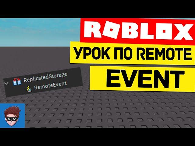 УРОК | Как использовать RemoteEvents, как защитить игру от читеров Roblox Studio