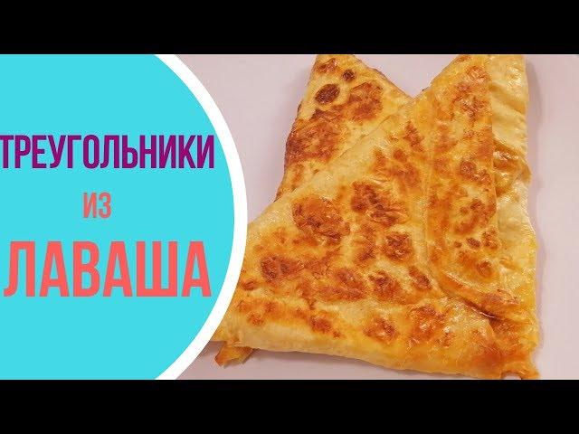 ВКУСНЯТИНА за 15 МИНУТ. Треугольники из лаваша с начинкой