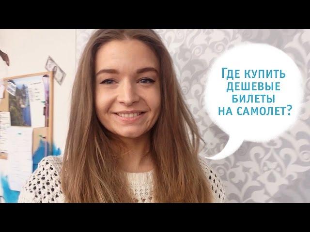 Где купить дешевые билеты на самолет? Где дешево купить билеты? Как работает Skyscanner и Aviasales