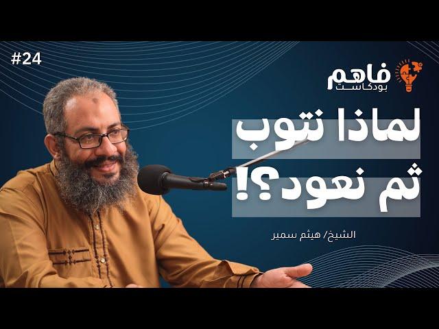 فاهم 24 | التوبة | مع الشيخ/ هيثم سمير