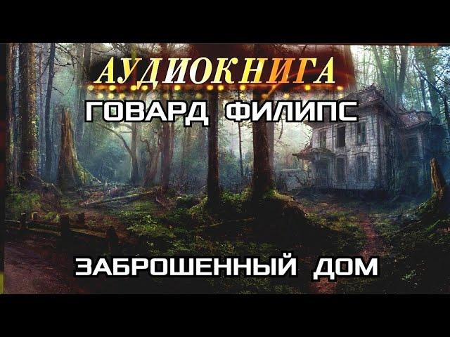 ГОВАРД ФИЛИПС - "ЗАБРОШЕННЫЙ ДОМ" - АУДИОКНИГА