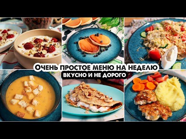 Готовое меню на неделю на 5 человек / Завтраки, обеды,ужины / Простые домашние рецепты