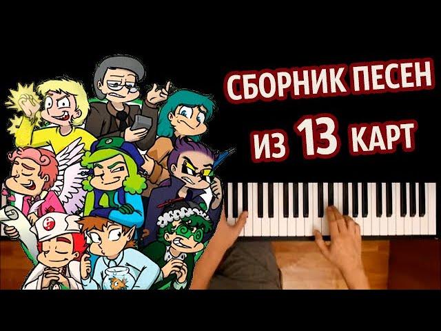 ️ 🃏 СБОРНИК ПЕСЕН ИЗ 13 КАРТ ● караоке | PIANO_KARAOKE ● ᴴᴰ + НОТЫ & MIDI