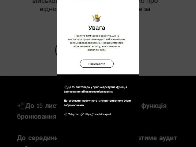  Telegram  https://t.me/elitexpert.    #дія #бронь #бронирование #бронювання