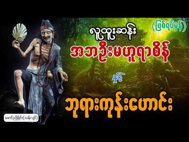 ရွှေနှုက်ကထွက်တော့ ရွှေစကား ‌- မောင်ညိုမှိုင်း(သန်လျင်) အစအဆုံး