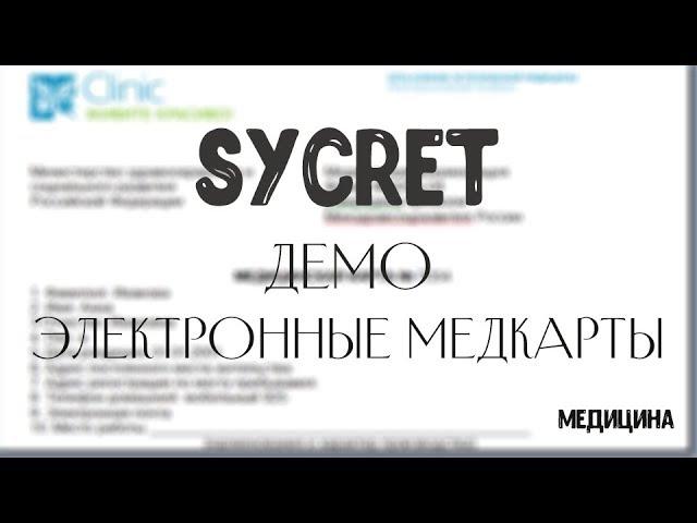 Sycret Med CRM - Система управления медицинской клиникой - электронные медицинские карты 025у