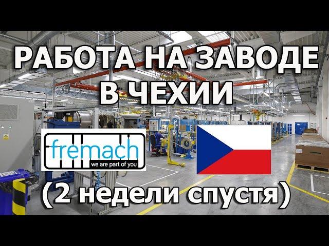 Отзыв о работе на автомобильном заводе в Чехии украинские беженцы в Чехии