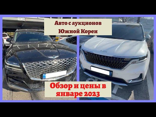 Авто из Южной Кореи. Обзор автомобилей и цены под ключ на аукционе 2023!