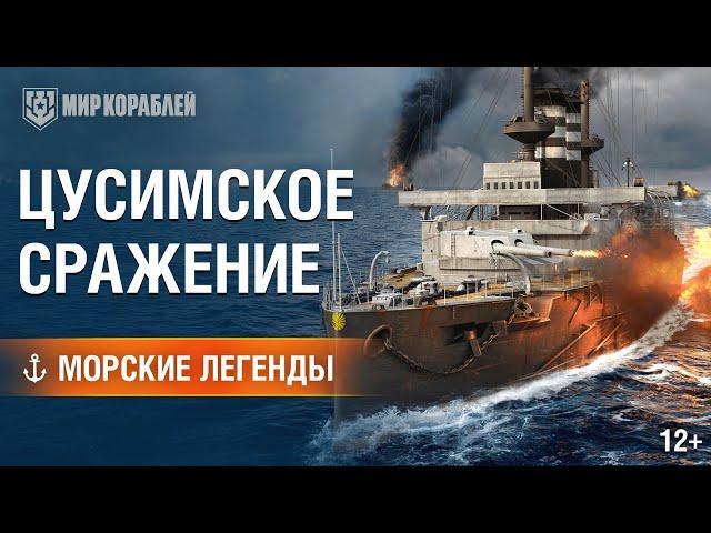 Морские Легенды: Цусимское сражение | Мир кораблей