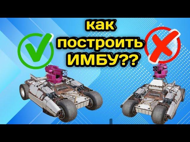 КАК ПОСТРОИТЬ ИМБУ В Кроссаут Мобаил ! Crossout Mobile правильное построение краФТОВ! ИМБОВЫЙ КРАФТ