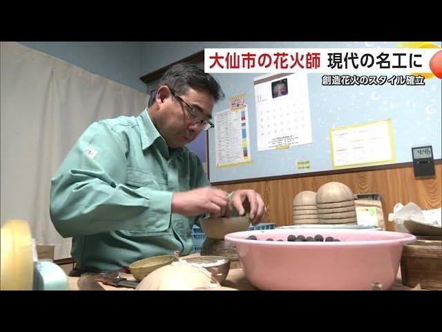 花火は人生そのもの　花火師・今野義和さん「現代の名工」に　創造花火と音楽との融合を確立　秋田・大仙市 (24/11/12 20:00)