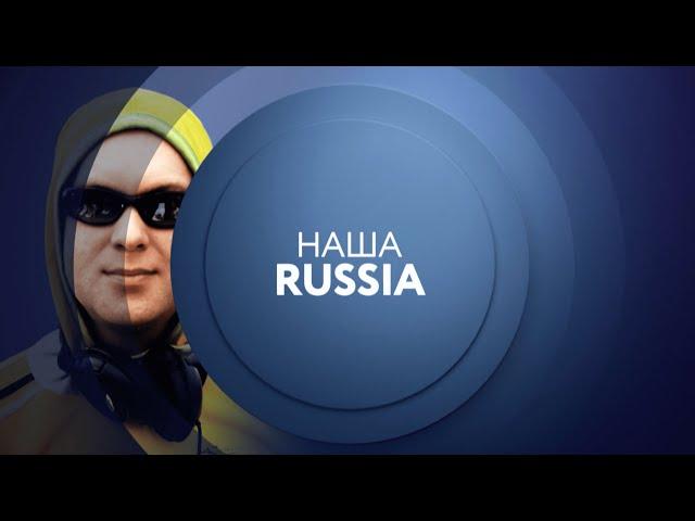 Наша Russia на ТНТ4