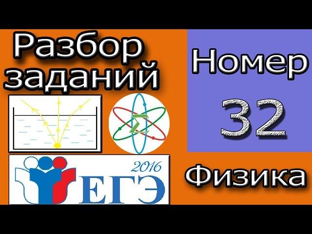 Разбор задачи №32 ЕГЭ 2016 Физика! Преломление света!