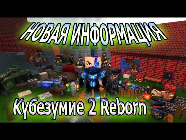 Новая информация про Кубезумие 2 Reborn 2k14!