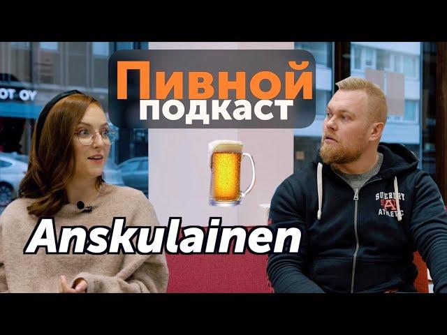 О бомжах и проституции в Финляндии. Подкаст#6: Anskulainen (Настя)