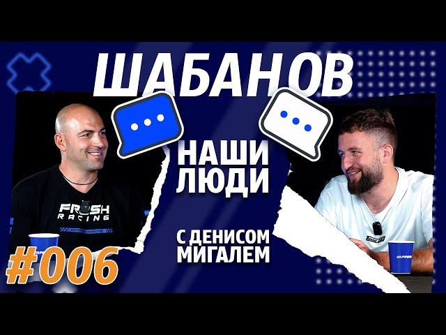 НАШИ ЛЮДИ || МИГАЛЬ и ШАБАНОВ || Кто круче: МОСКВИЧИ или СИБИРЯКИ? Медийка, дрифт, личная жизнь