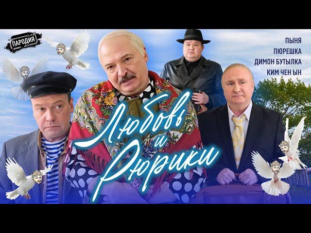 ЛЮБОВЬ и РЮРИКИ (В ролях: Путин, Лукашенко, Медведев, Ким Чен Ын) ​@ЖестЬДобройВоли #пародия#путин