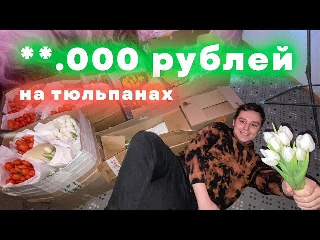 Продал 1000 Тюльпанов 8 марта. Сколько заработал? Бизнес на тюльпанах