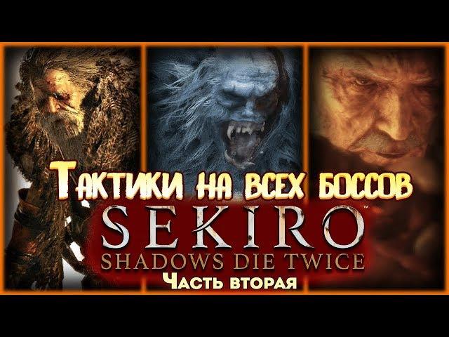 ТАКТИКИ НА ВСЕХ БОССОВ Sekiro  Shadows Die Twice, часть вторая