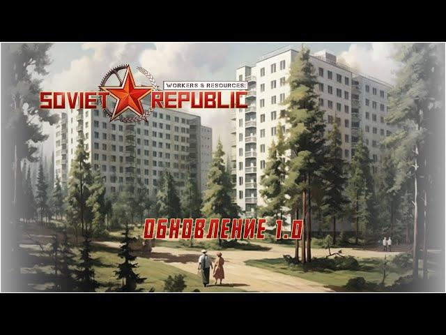 Soviet Republic. Готовим новый квартал к заселению.