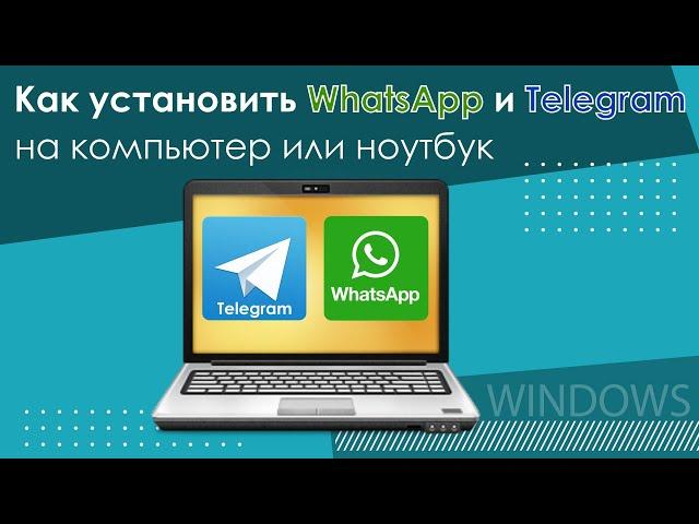 Как установить WhatsApp и Telegram на компьютер