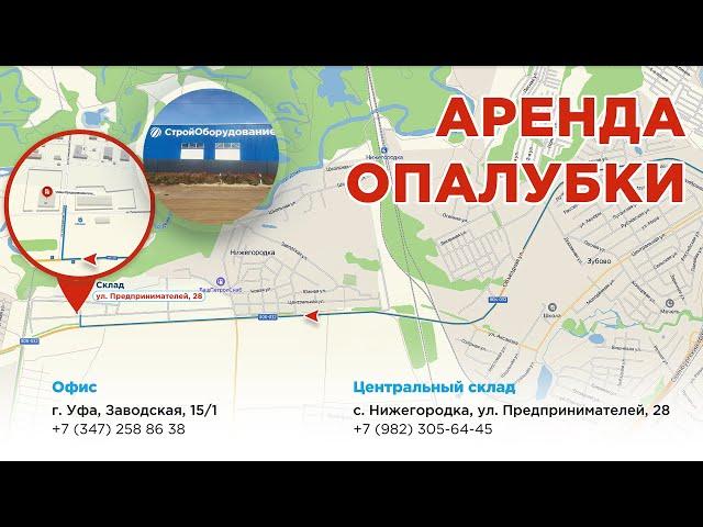 Склад аренды опалубки в Башкортостане. Уфа. с. Нижегородка
