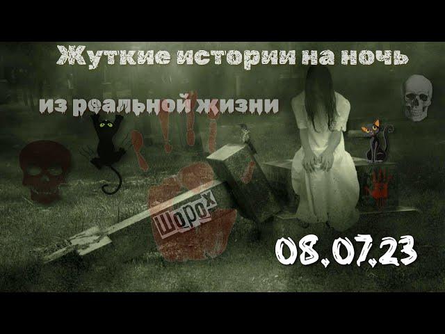 Жуткие истории от Влади | 08.07.23 | Cтрашные истории | Истории из жизни