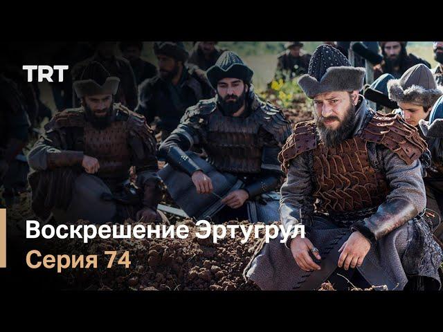 Воскрешение Эртугрул Сезон 1 Серия 74