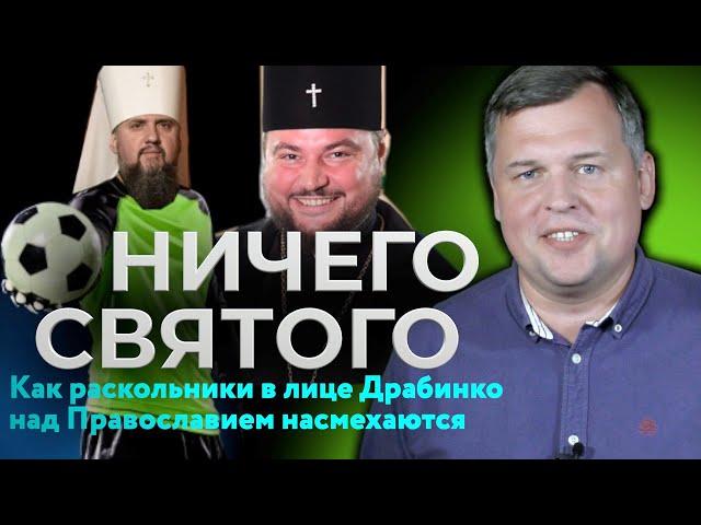 Ничего святого. Как раскольники в лице Драбинко над Православием насмехаются