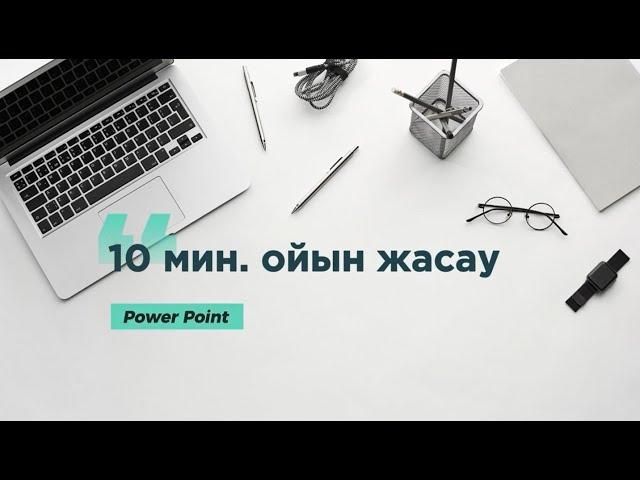 PowerPoint программасында 10 мин.-та ойын құрастыру