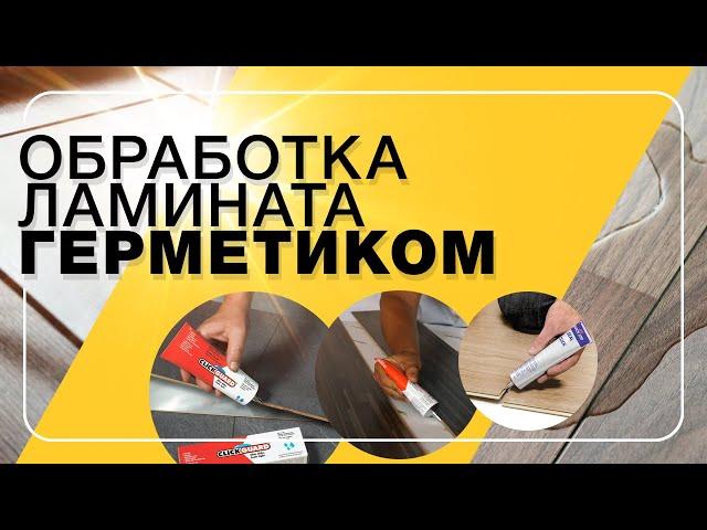 Обработка ламината герметиком