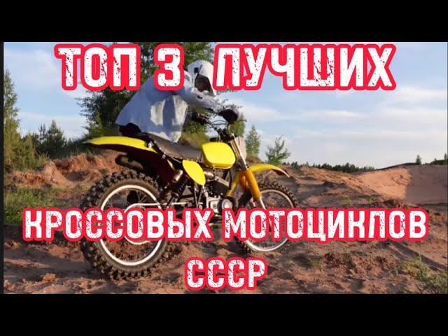 ТОП 3 лучших кроссовых мотоциклов СССР