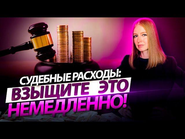 Как взыскать судебные расходы? Рекордная сумма взыскания на 2020 год