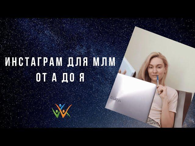 Инстаграм для МЛМ от А до Я