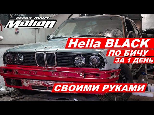 Hella Black e30 сделай сам