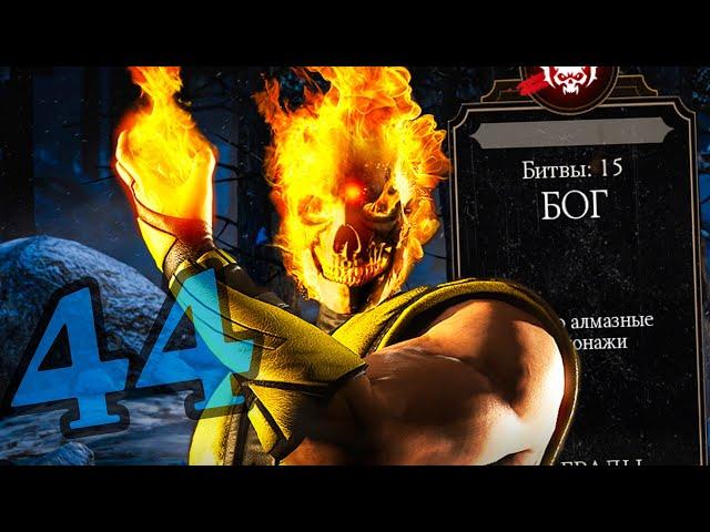 СКОРПИОН ПОРОЖДЕНИЕ АДА ПОКАЗАЛ ЧТО ТАКОЕ ЛЕГЧЕ ЛЕГКОГО! #44 Выживший в Mortal Kombat Mobile