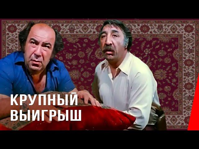 КРУПНЫЙ ВЫИГРЫШ (1980) комедия