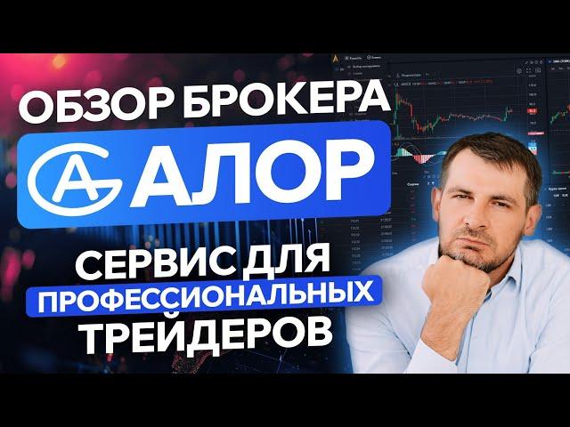 Полный обзор брокера Алор, сервис для профессиональных трейдеров.