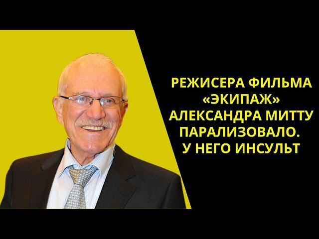 Режиссера фильма «Экипаж» Александра Митту парализовало: у него инсульт