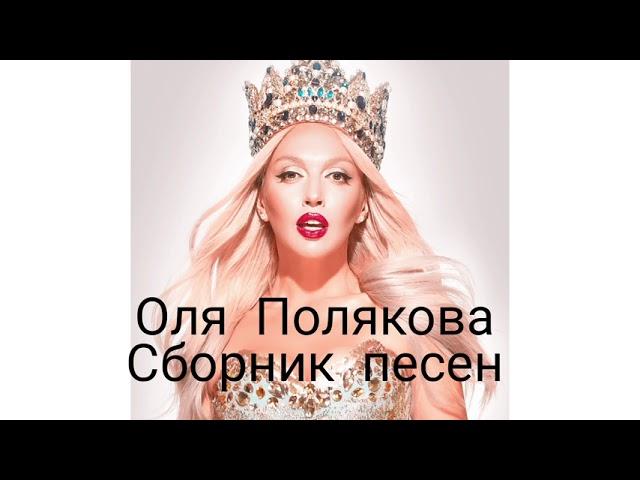 Оля Полякова - Сборник нескольких песен.(Video)