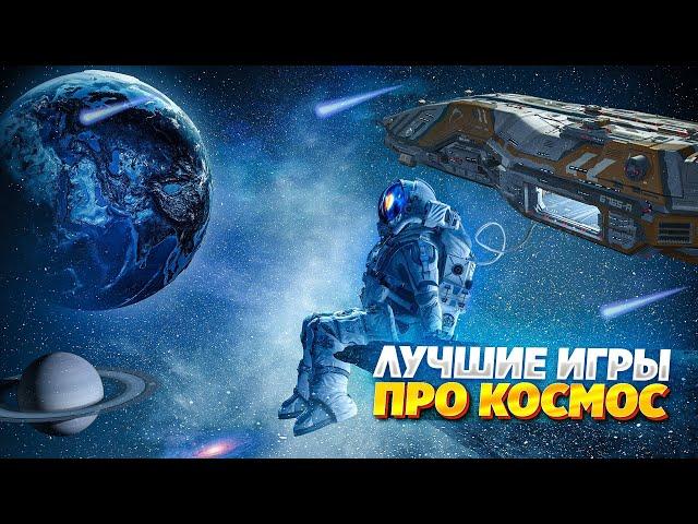 ТОП 10 КОСМИЧЕСКИХ ИГР НА ПК | ЛУЧШИЕ ИГРЫ ПРО КОСМОС