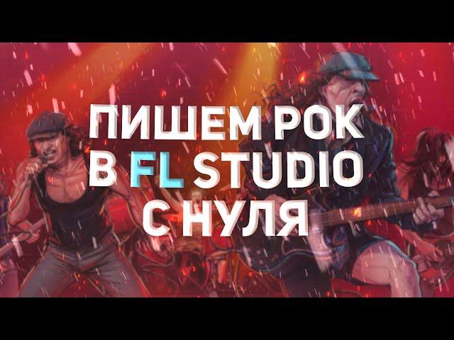 ПИШЕМ РОК В FL STUDIO