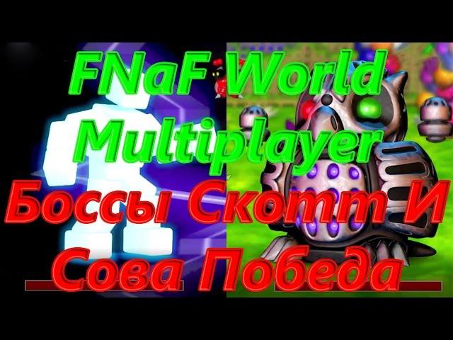 FNaF World Multiplayer - Боссы Скотт И Сова Победа