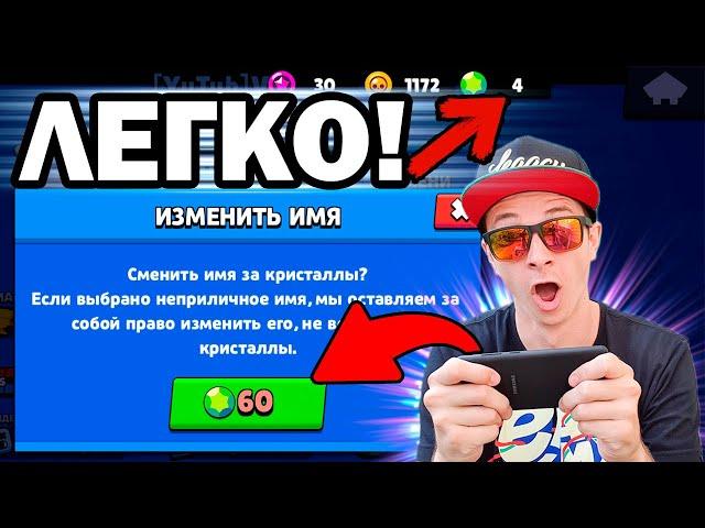 КАК ПОМЕНЯТЬ НИК В BRAWL STARS БЕСПЛАТНО В 2020 ! БРАВЛ СТАРС