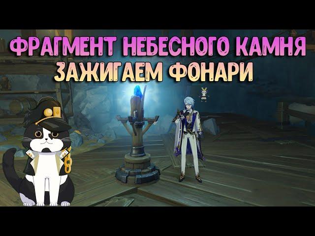 Парящий Фрагмент Небесного Камня | Зажигаем Фонари | Геншин Импакт Разлом