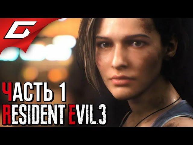 RESIDENT EVIL 3: Remake  Прохождение #1 [Хардкор]  ЗОМБИ АПОКАЛИПСИС