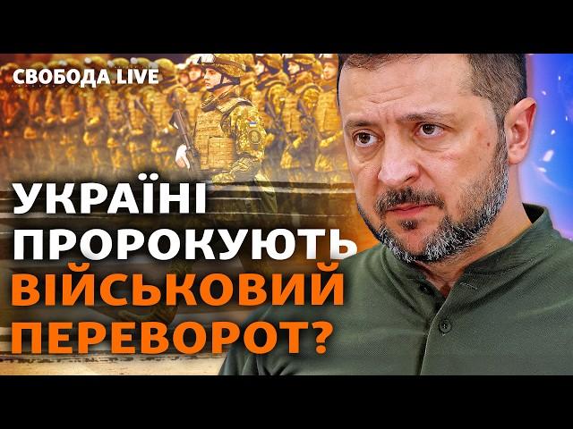 Влада карає за публічну втечу із ЗСУ. На Заході побоюються перевороту в Україні? І Свобода Live