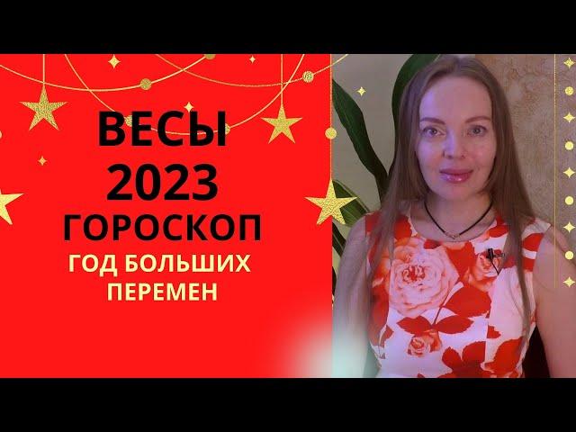 Весы - гороскоп на 2023 год. Время больших перемен